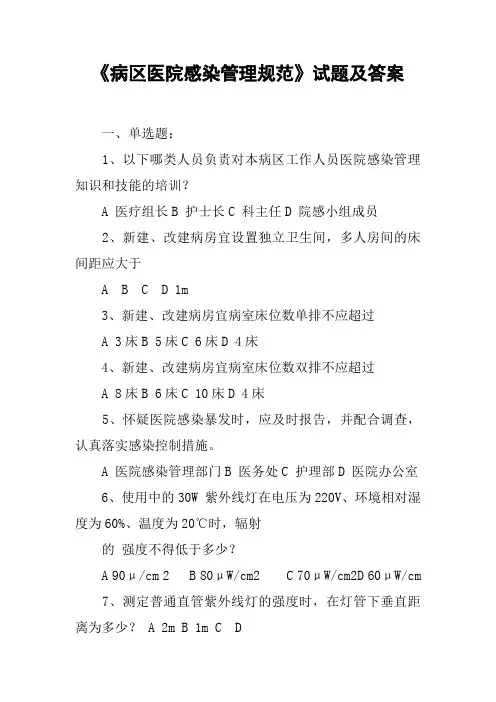 《病区医院感染管理规范》试题及答案