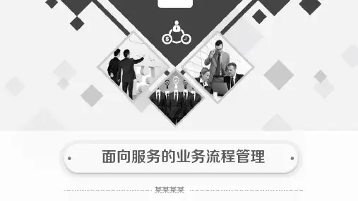 面向服务的业务流程管理