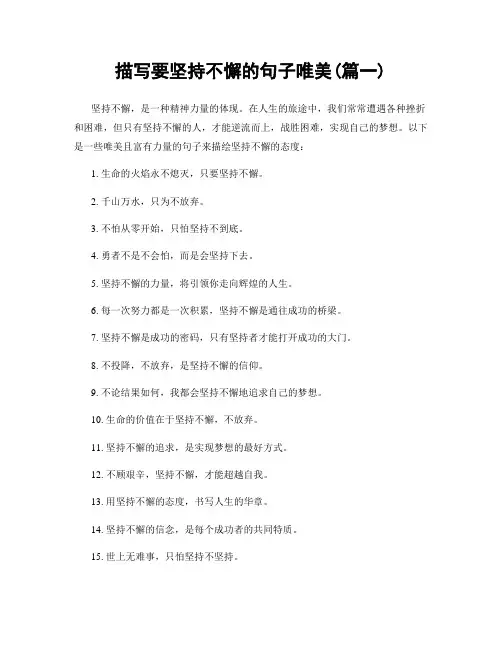 描写要坚持不懈的句子唯美(精选合集2篇)
