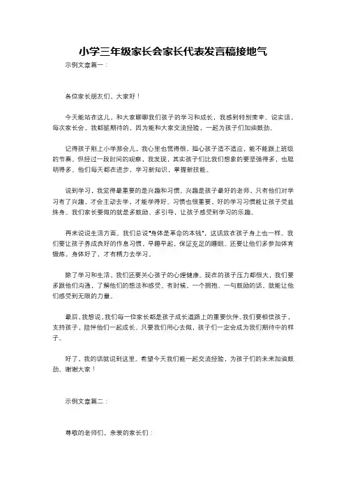 小学三年级家长会家长代表发言稿接地气
