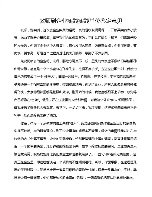 教师到企业实践实践单位鉴定意见