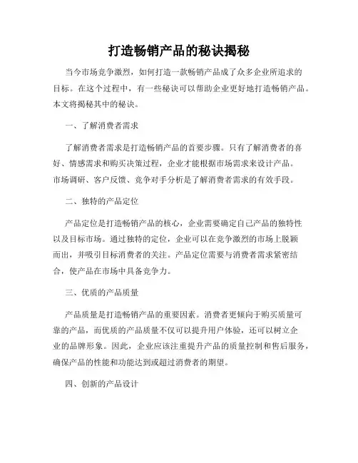 打造畅销产品的秘诀揭秘