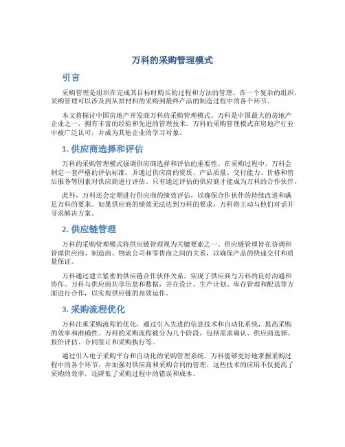 万科的采购管理模式