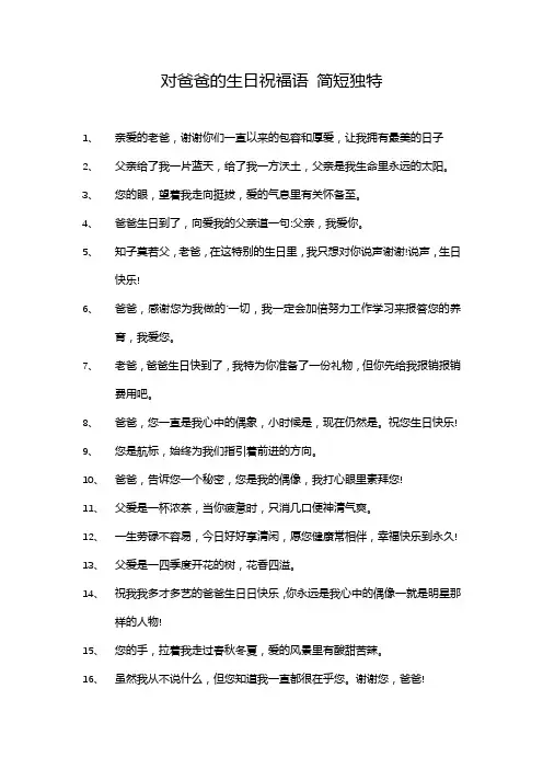 对爸爸的生日祝福语 简短独特