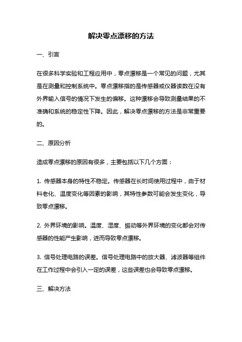 解决零点漂移的方法