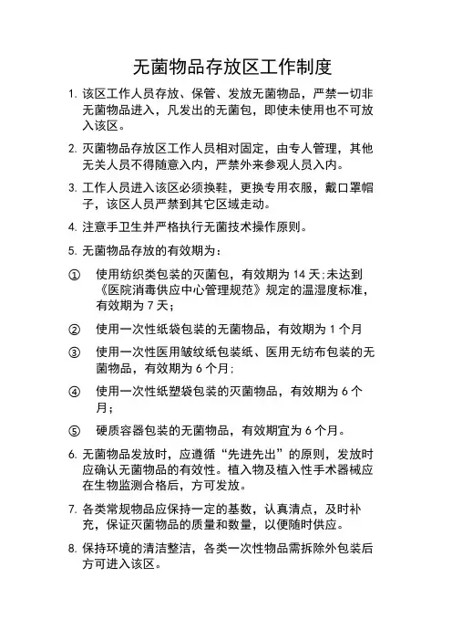 无菌物品存放区工作制度