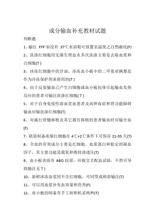 成分输血补充教材试题