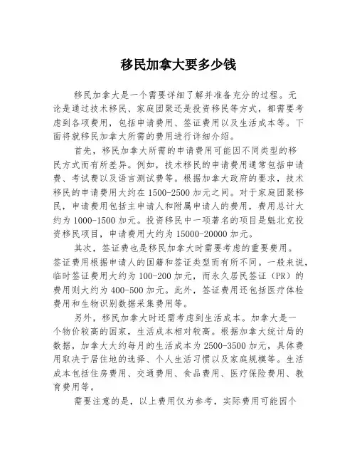 移民加拿大要多少钱