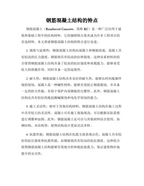 钢筋混凝土结构的特点