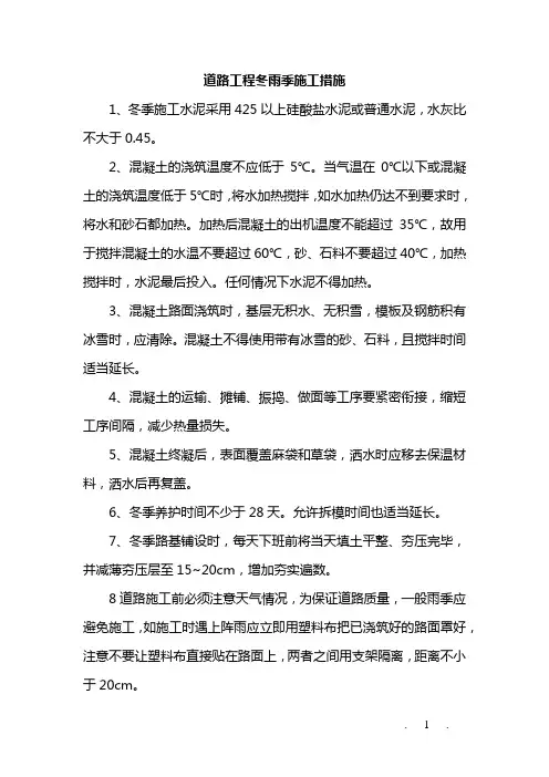 道路工程冬雨季施工措施