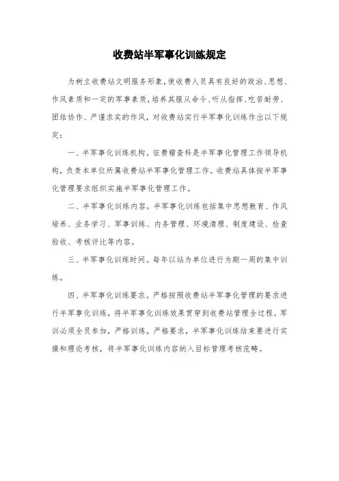 收费站半军事化训练规定