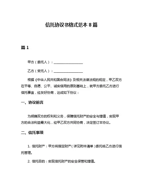 信托协议书格式范本8篇
