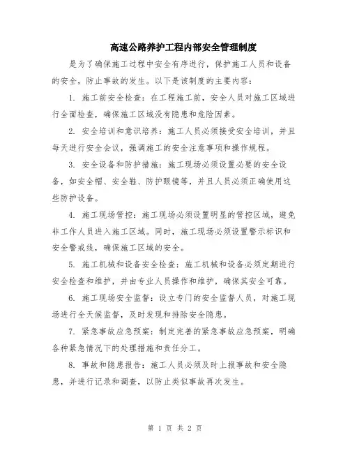 高速公路养护工程内部安全管理制度