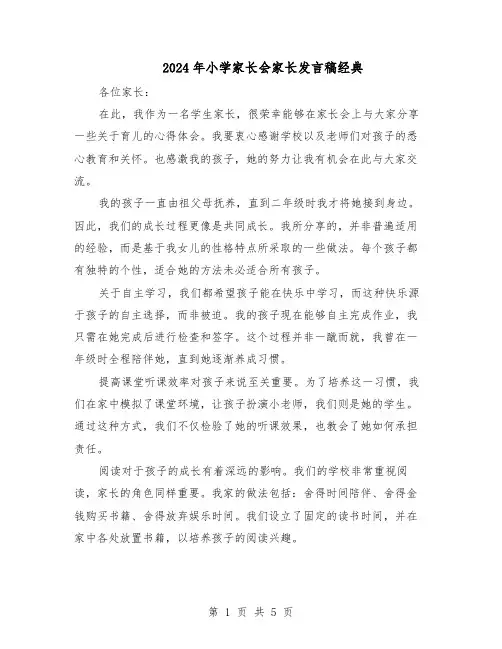2024年小学家长会家长发言稿经典（三篇）