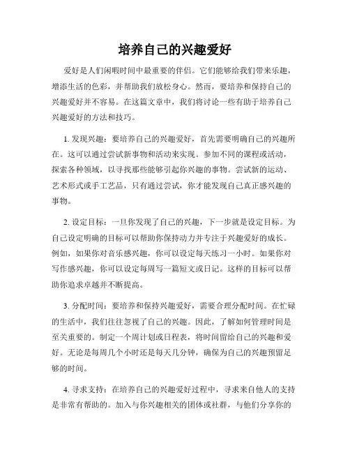 培养自己的兴趣爱好