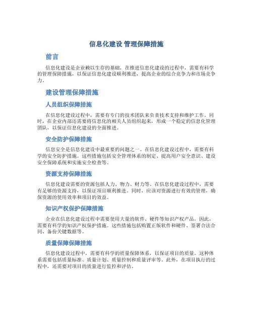 信息化建设 管理保障措施