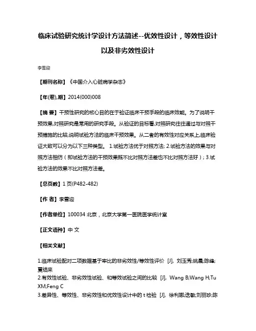 临床试验研究统计学设计方法简述--优效性设计，等效性设计以及非劣效性设计