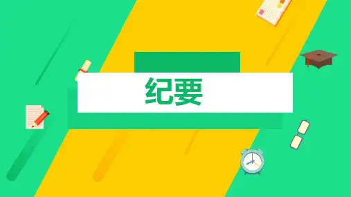 应用文写作 纪要写作方法