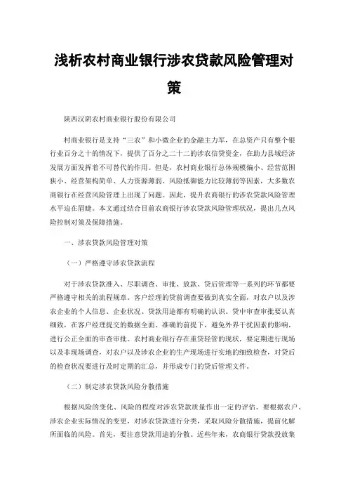 浅析农村商业银行涉农贷款风险管理对策