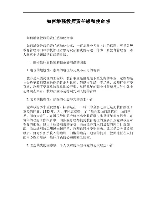 （WORD）-如何增强教师责任感和使命感