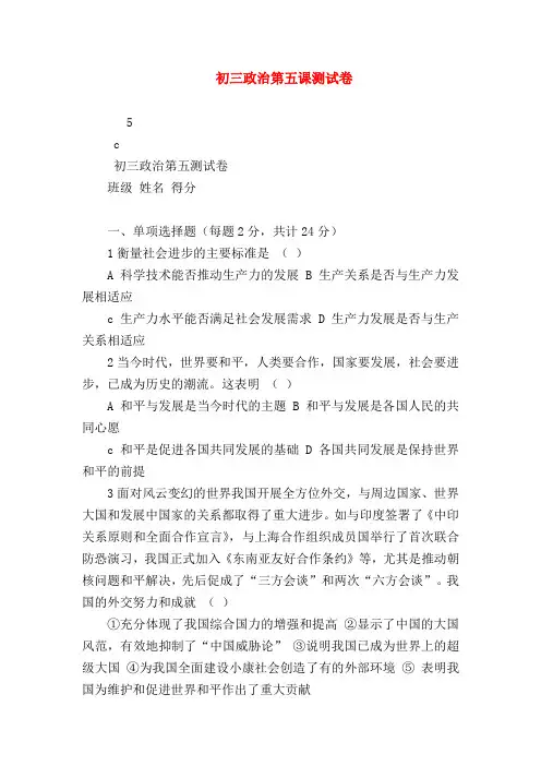 【初三政治试题精选】初三政治第五课测试卷