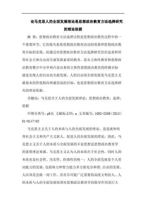 论马克思人全面发展理论是思想政治教育方法选择理论依据