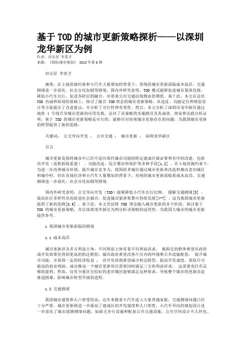 基于TOD的城市更新策略探析——以深圳龙华新区为例
