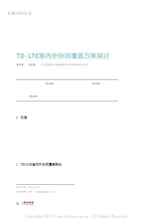 TD-LTE室内外协同覆盖方案探讨