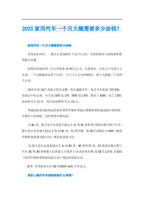 2023家用汽车一个月大概需要多少油钱？