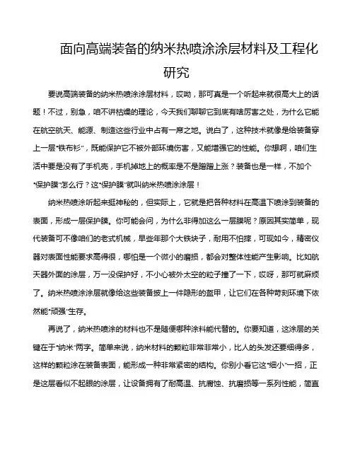 面向高端装备的纳米热喷涂涂层材料及工程化研究