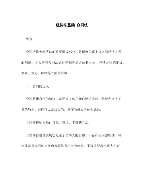 经济法基础--合同法