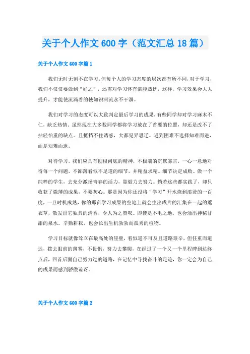 关于个人作文600字(范文汇总18篇)