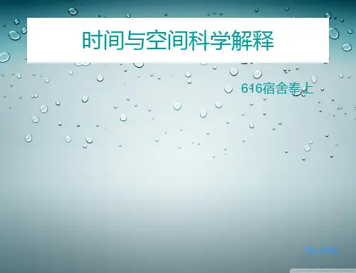 时间与空间科学解释