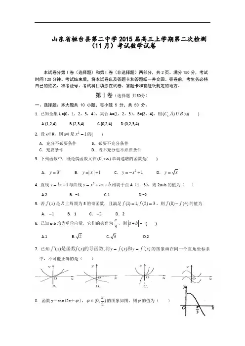 山东省桓台县第二中学高三上学期第二次检测(11月)考试