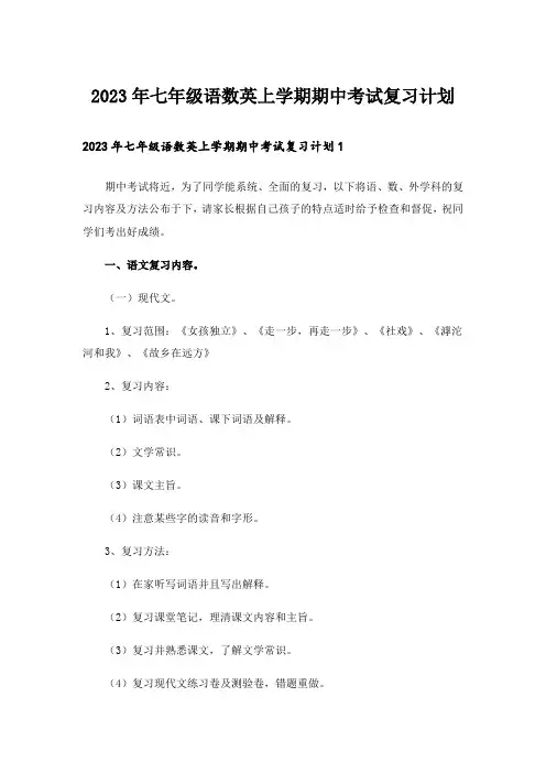 2023年中考_七年级语数英上学期期中考试复习计划_1