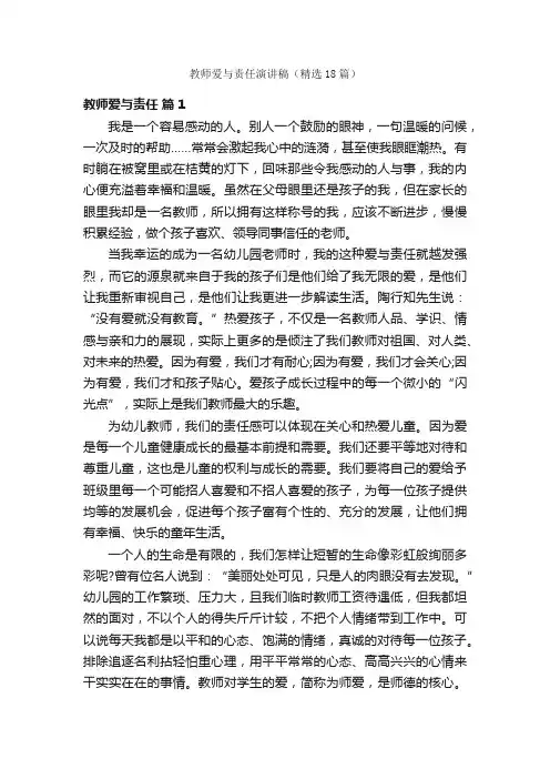 教师爱与责任演讲稿（精选18篇）