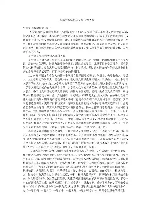 小学语文教师教学反思优秀7篇