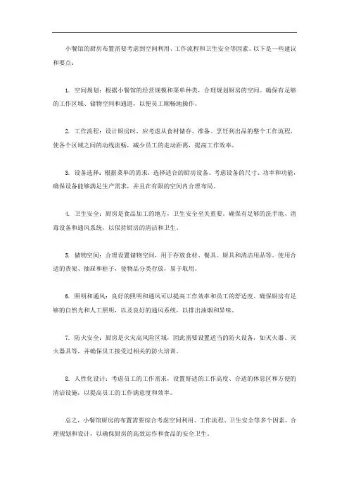 小餐馆厨房布置的建议和要点