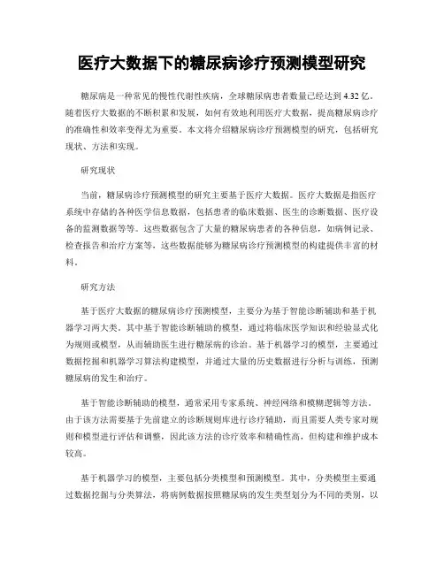 医疗大数据下的糖尿病诊疗预测模型研究