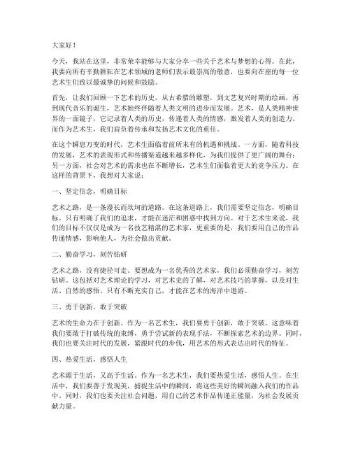 给艺术生的励志演讲稿