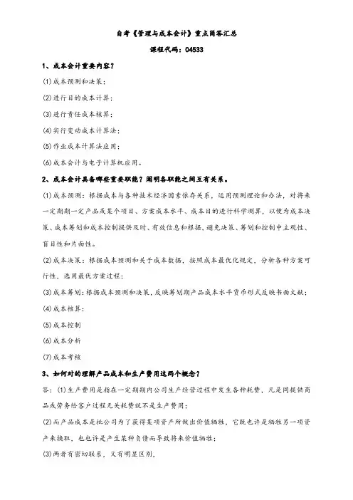 2021年自学考试04533管理与成本会计重点简答试题汇总