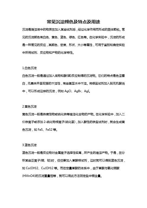 常见沉淀颜色及特点及用途
