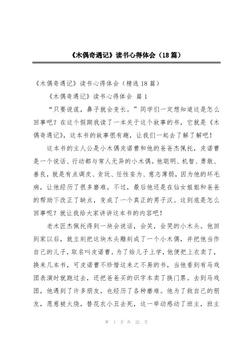 《木偶奇遇记》读书心得体会(18篇)