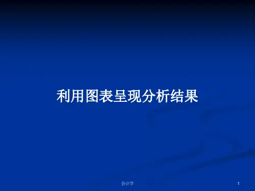 利用图表呈现分析结果PPT学习教案