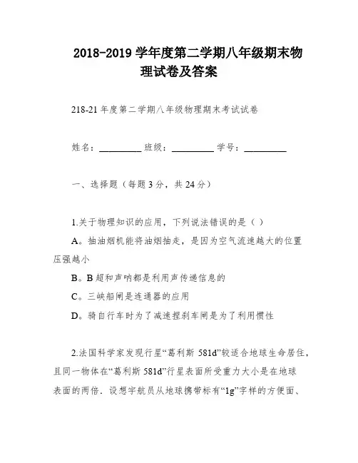 2018-2019学年度第二学期八年级期末物理试卷及答案