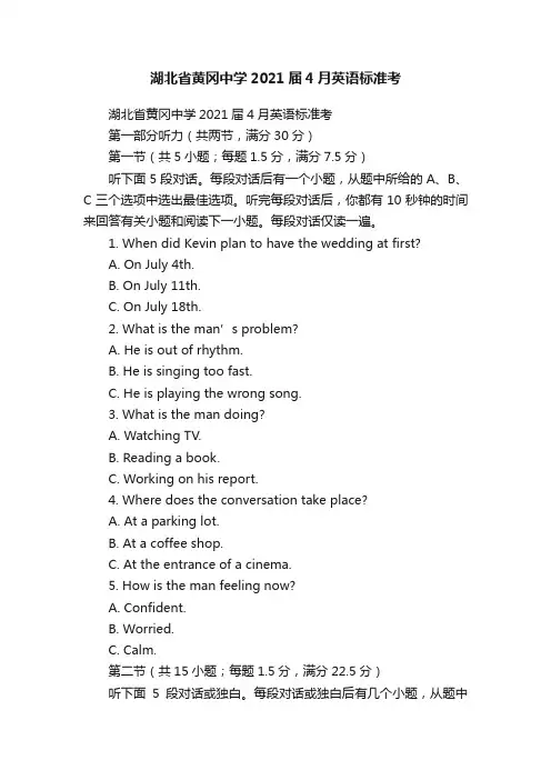 湖北省黄冈中学2021届4月英语标准考