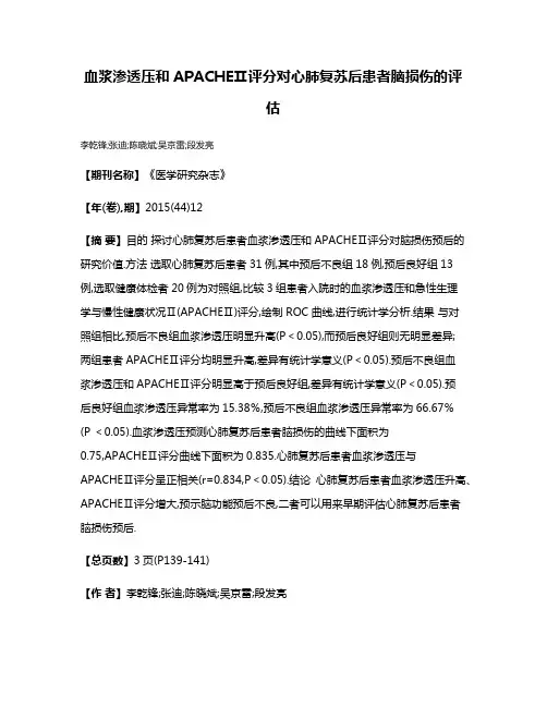 血浆渗透压和APACHEⅡ评分对心肺复苏后患者脑损伤的评估