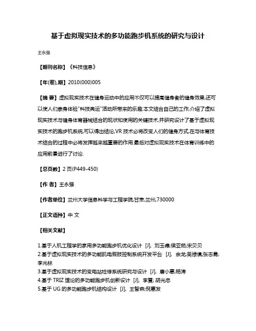 基于虚拟现实技术的多功能跑步机系统的研究与设计