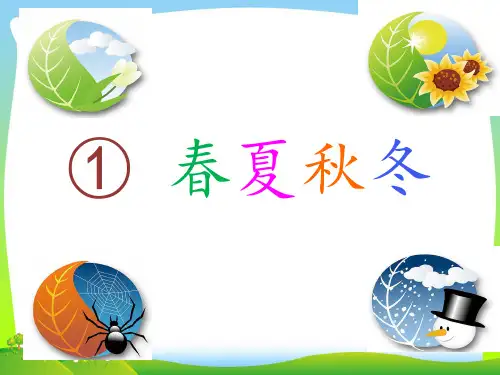 小学人教部编版一年级下册1春夏秋冬-优质课件.pptx