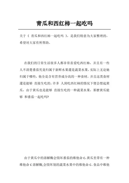 青瓜和西红柿一起吃吗